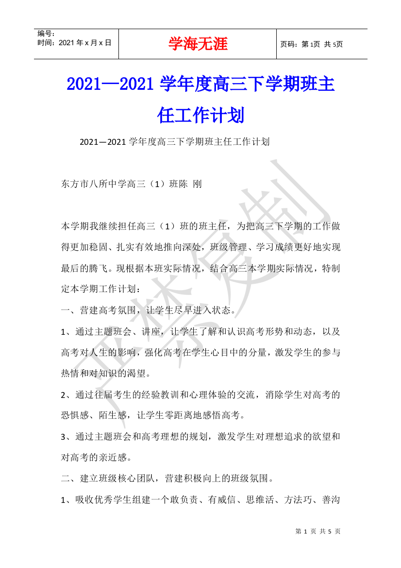 2021—2021学年度高三下学期班主任工作计划