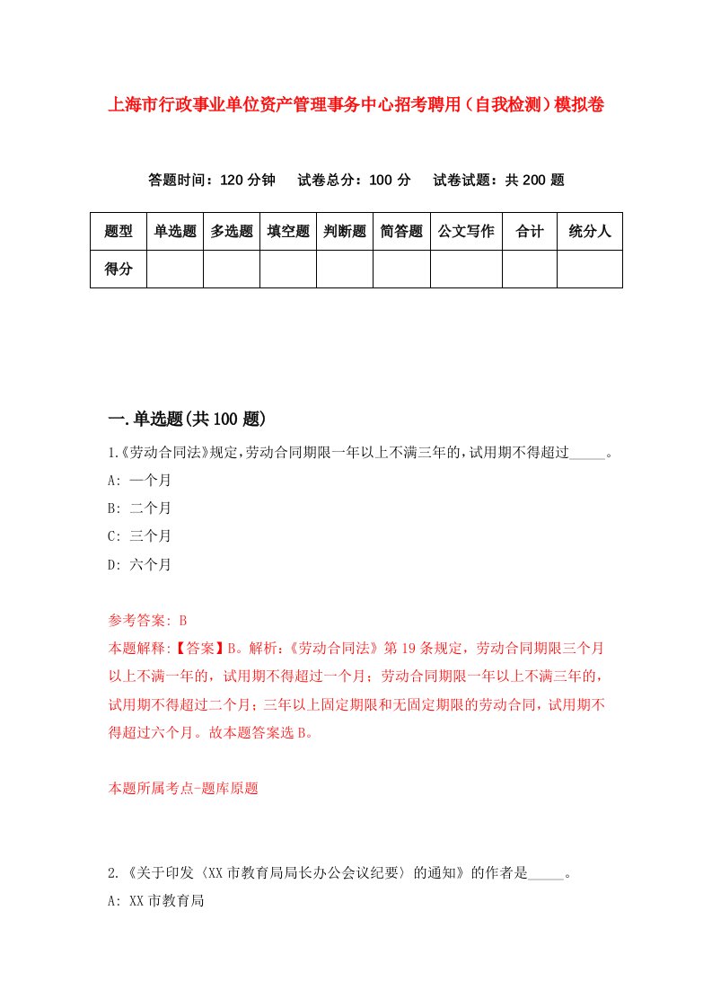 上海市行政事业单位资产管理事务中心招考聘用自我检测模拟卷4