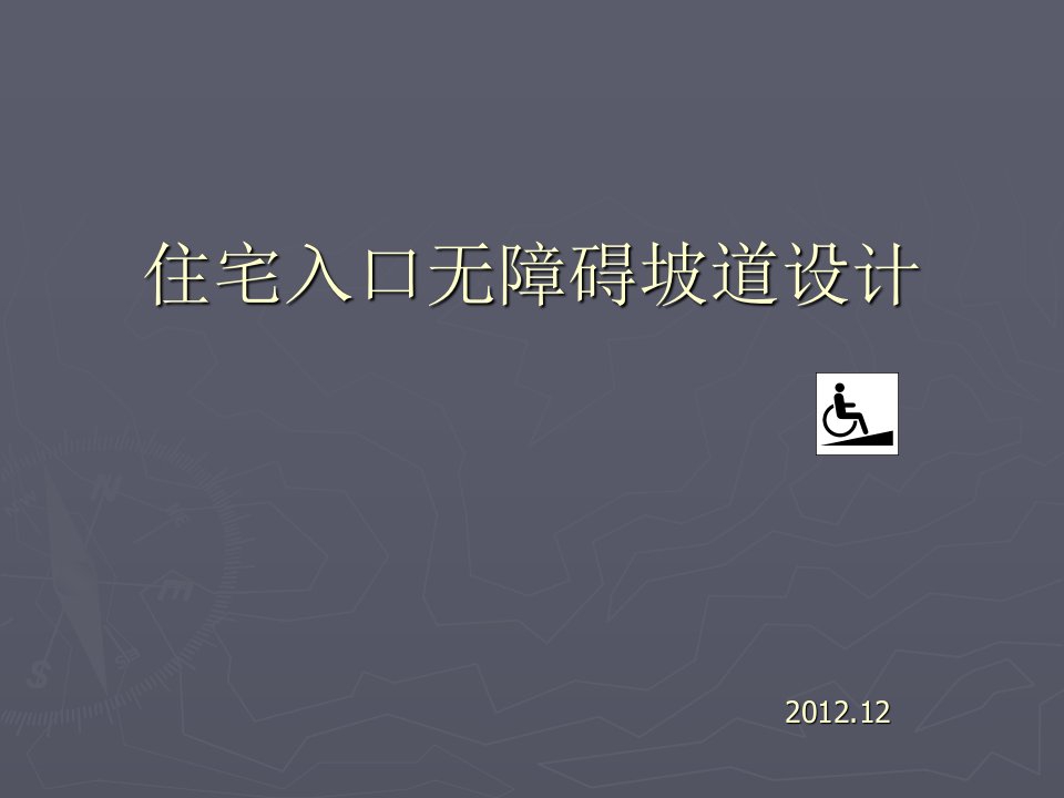 住宅入口无障碍设计要求与实际案例分析