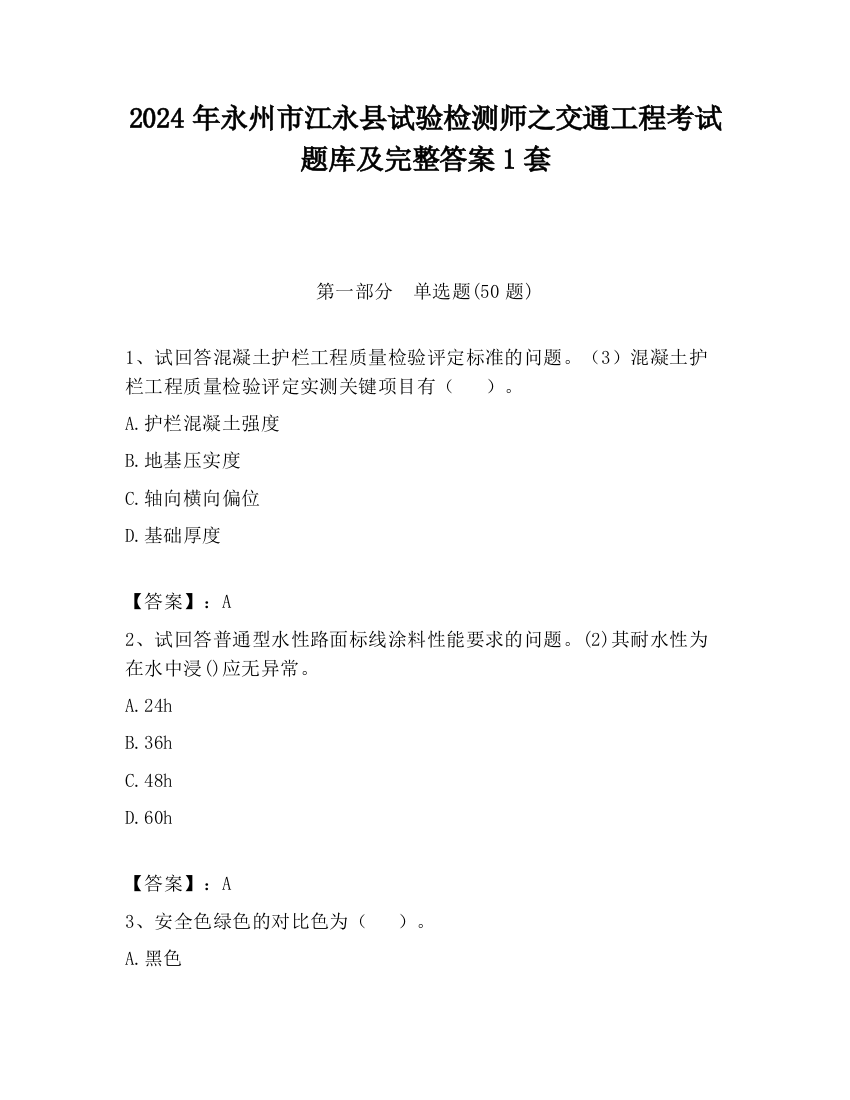 2024年永州市江永县试验检测师之交通工程考试题库及完整答案1套