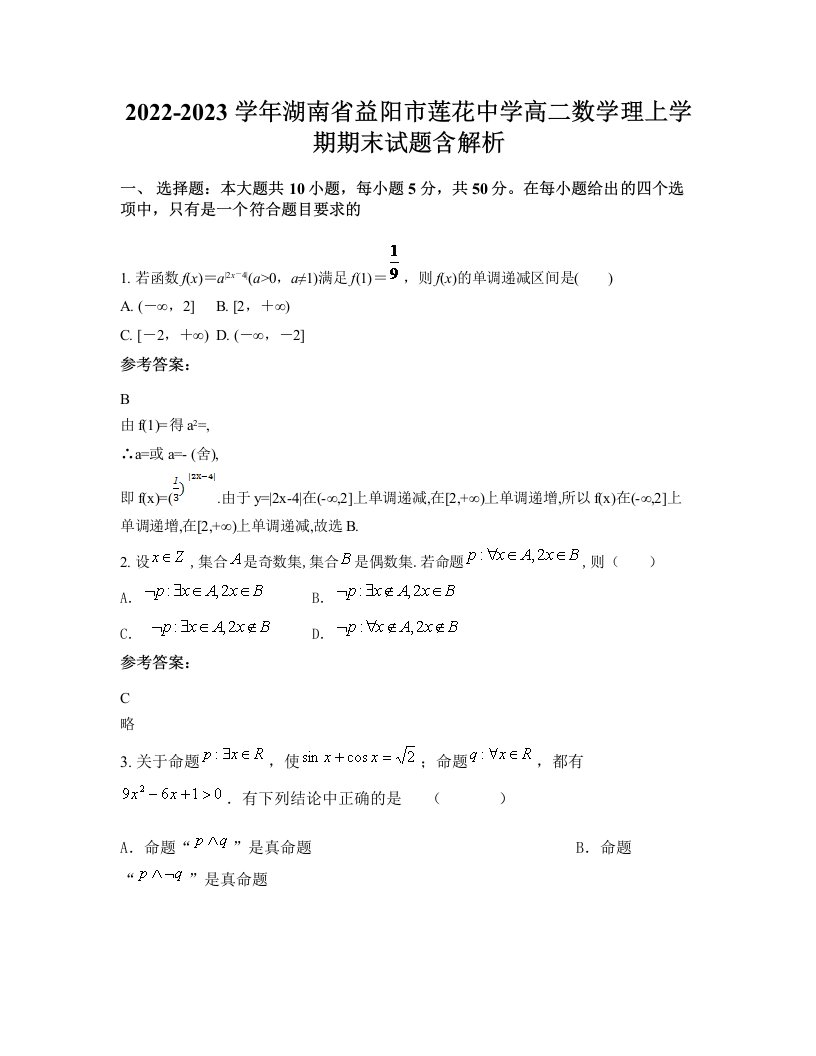 2022-2023学年湖南省益阳市莲花中学高二数学理上学期期末试题含解析