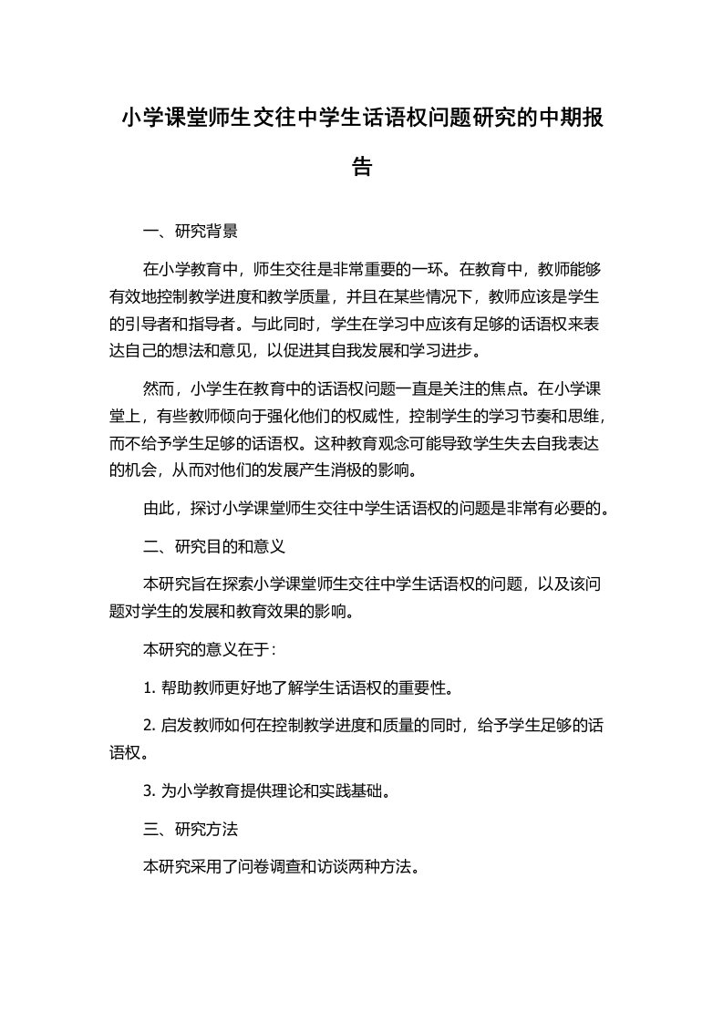 小学课堂师生交往中学生话语权问题研究的中期报告