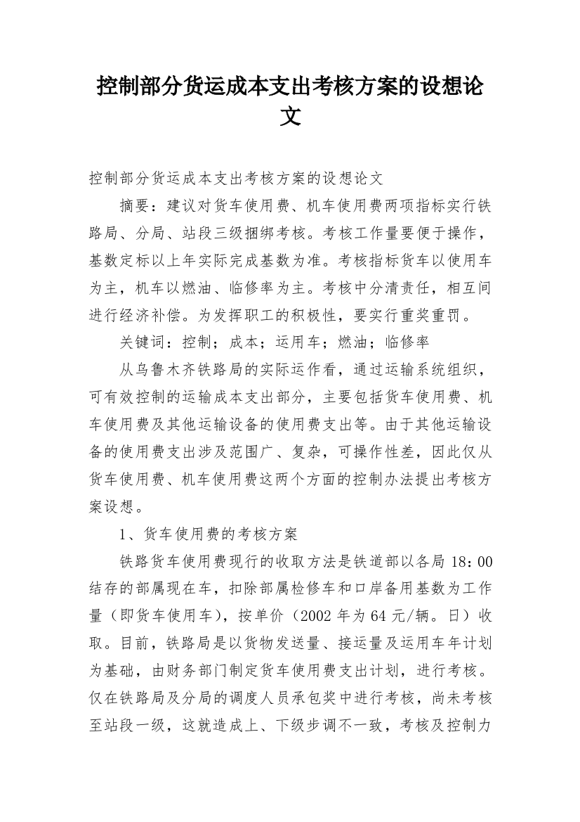 控制部分货运成本支出考核方案的设想论文