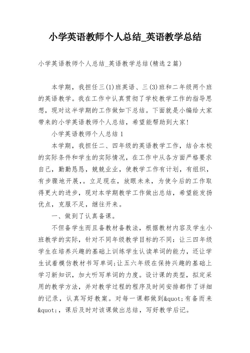 小学英语教师个人总结_英语教学总结