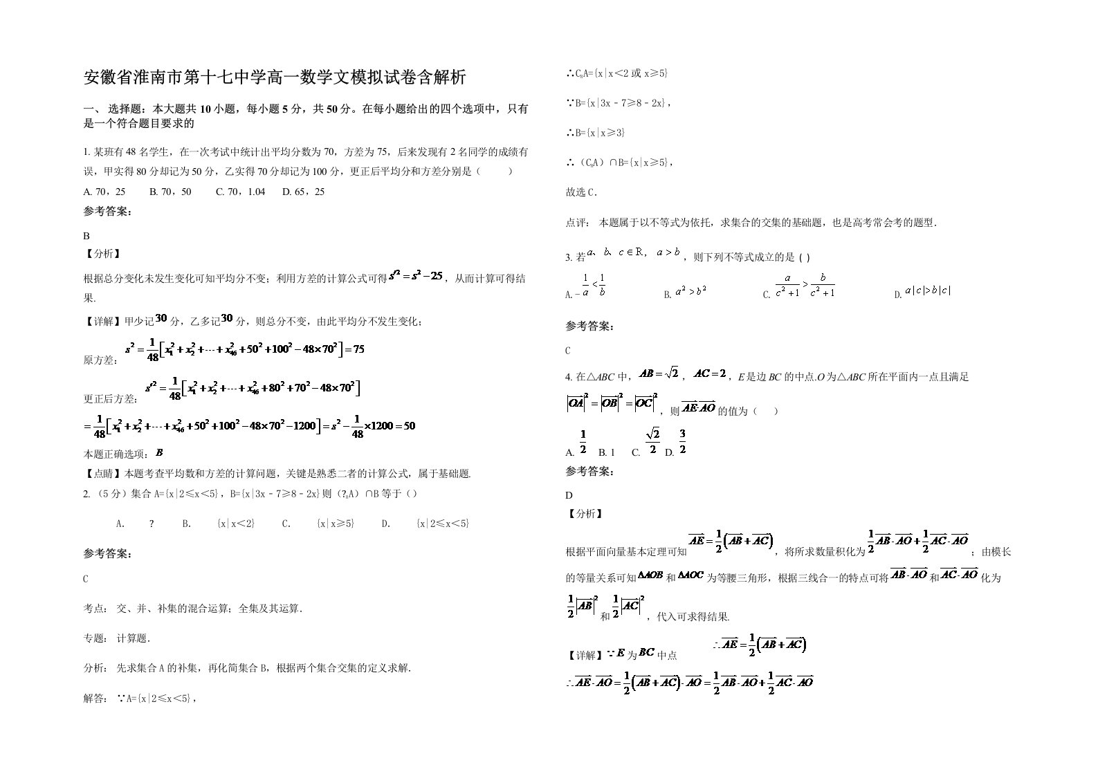 安徽省淮南市第十七中学高一数学文模拟试卷含解析