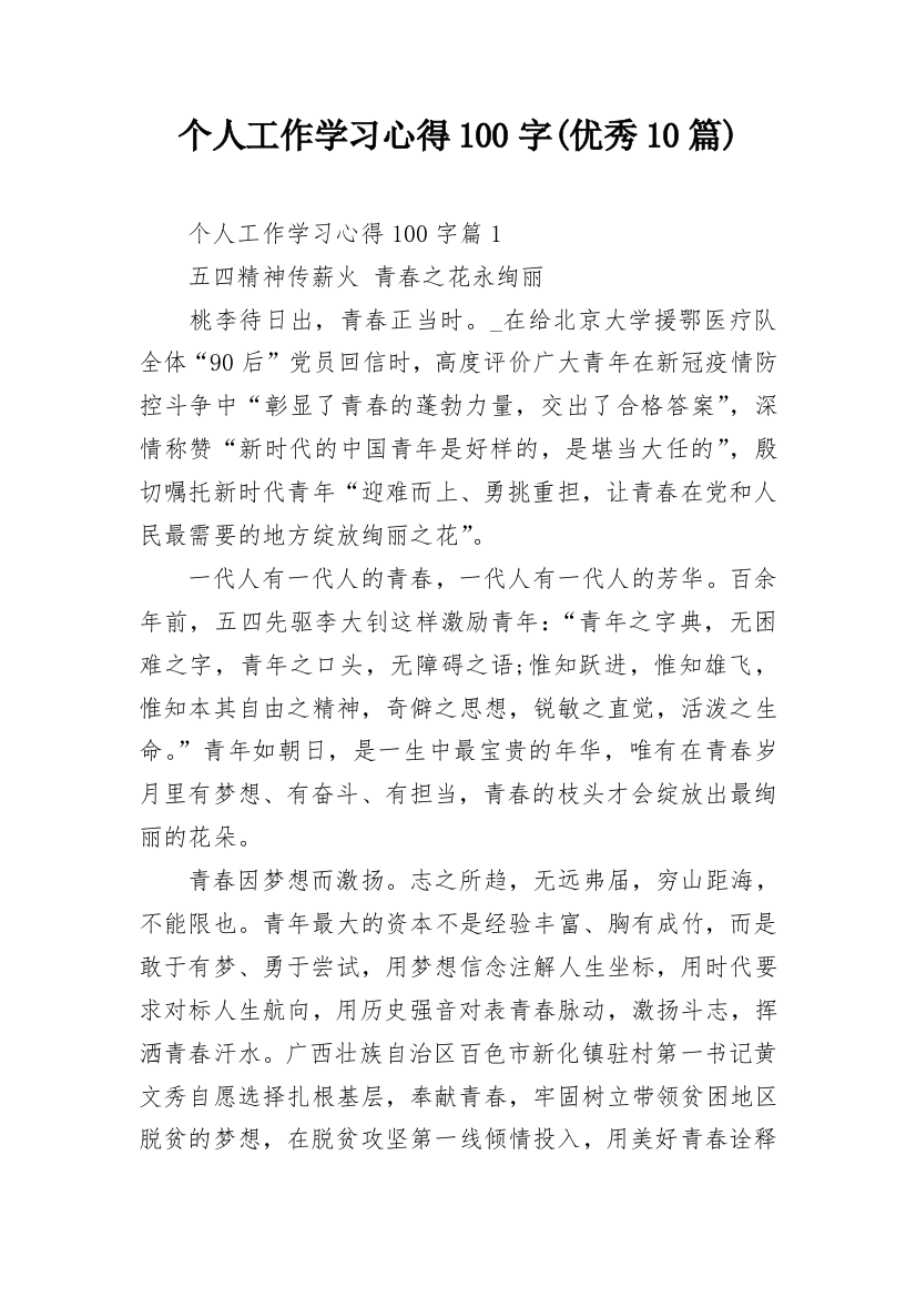 个人工作学习心得100字(优秀10篇)