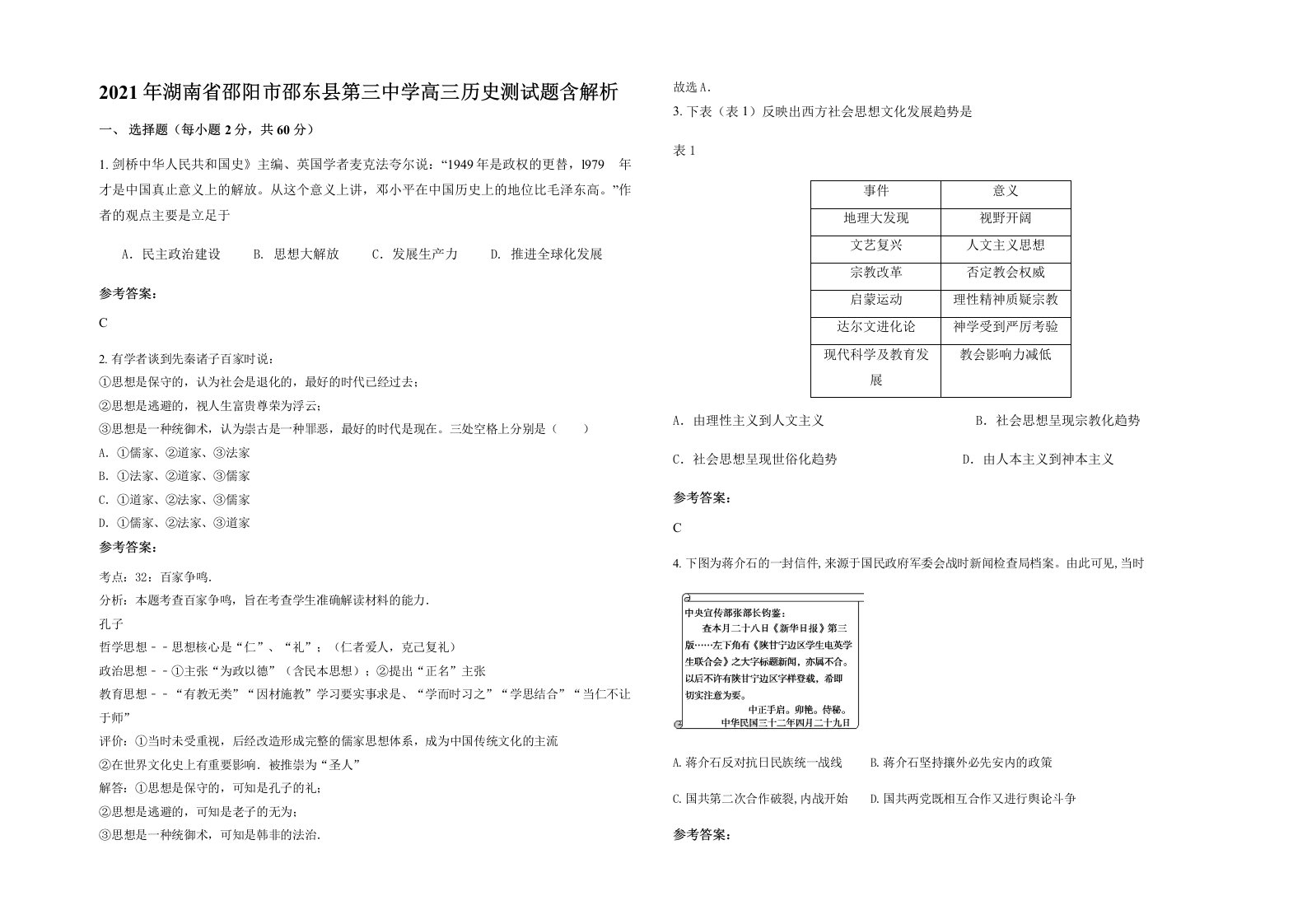 2021年湖南省邵阳市邵东县第三中学高三历史测试题含解析