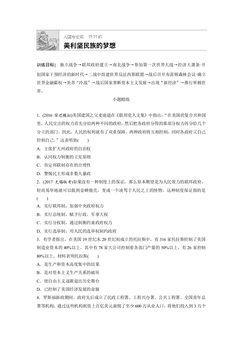 2018年高考历史（江苏专用）一轮复习大国专史练