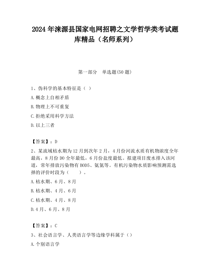 2024年涞源县国家电网招聘之文学哲学类考试题库精品（名师系列）