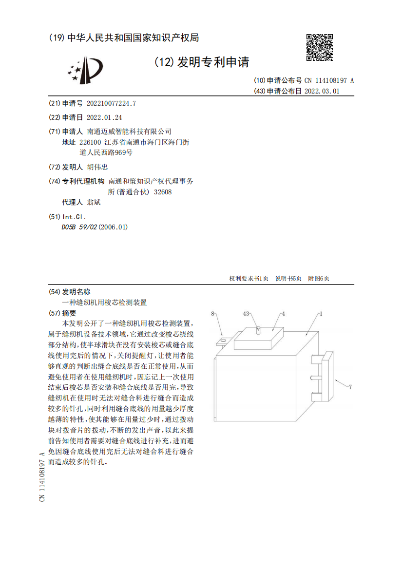 一种缝纫机用梭芯检测装置