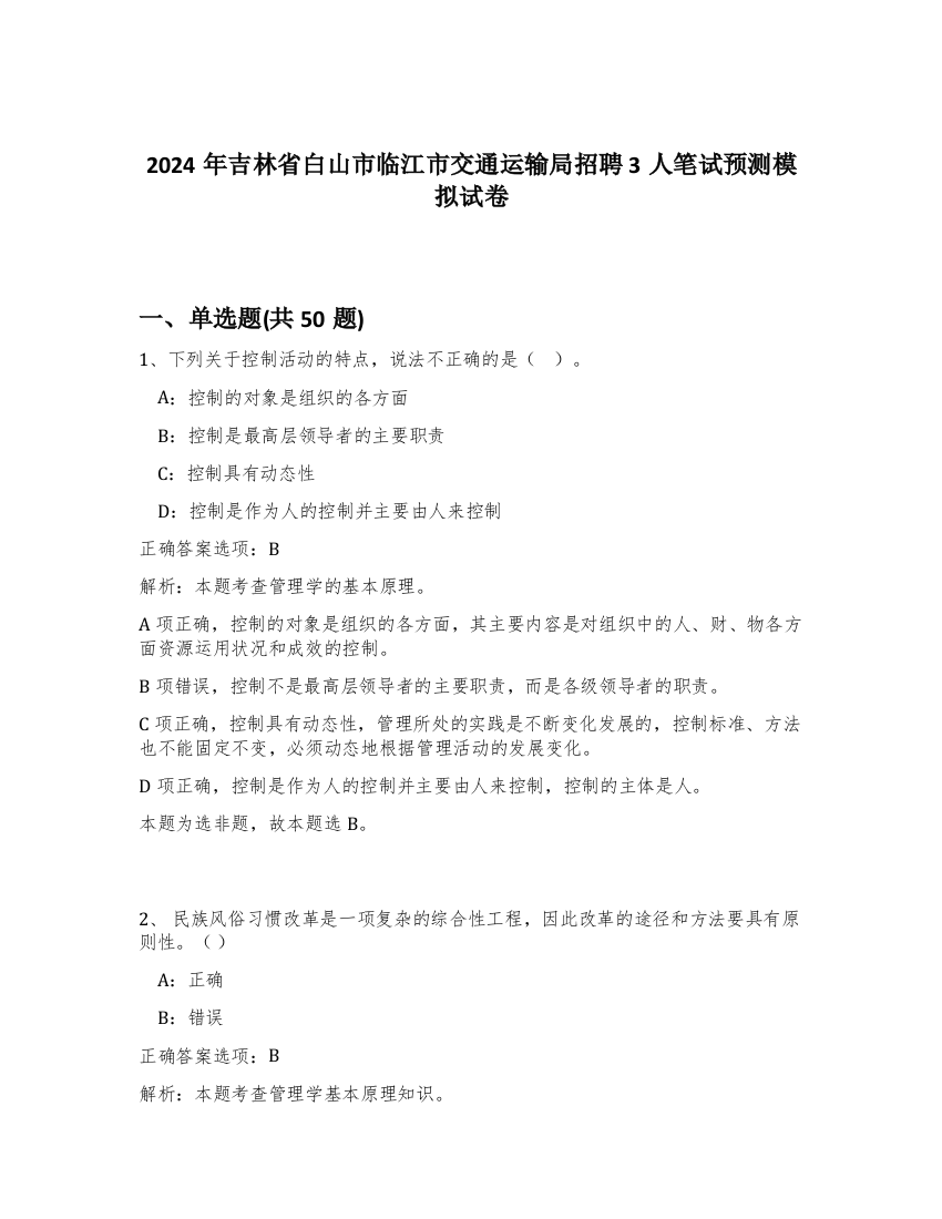 2024年吉林省白山市临江市交通运输局招聘3人笔试预测模拟试卷-32