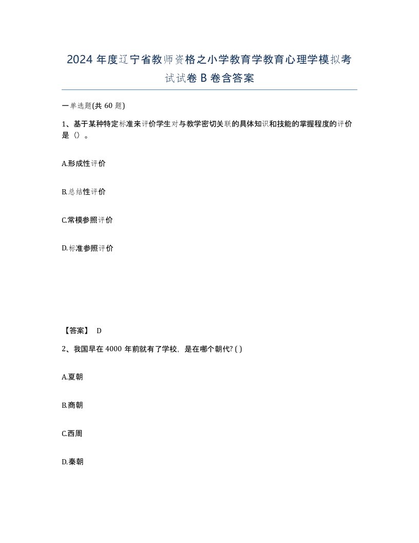 2024年度辽宁省教师资格之小学教育学教育心理学模拟考试试卷B卷含答案