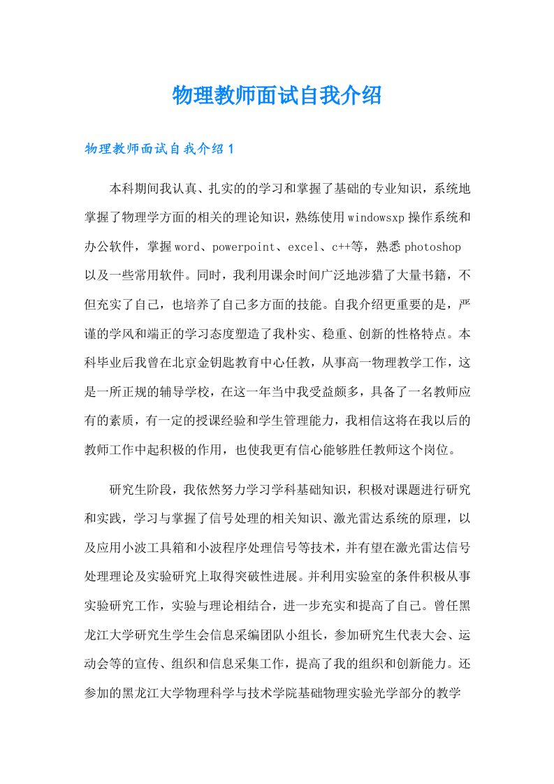 物理教师面试自我介绍