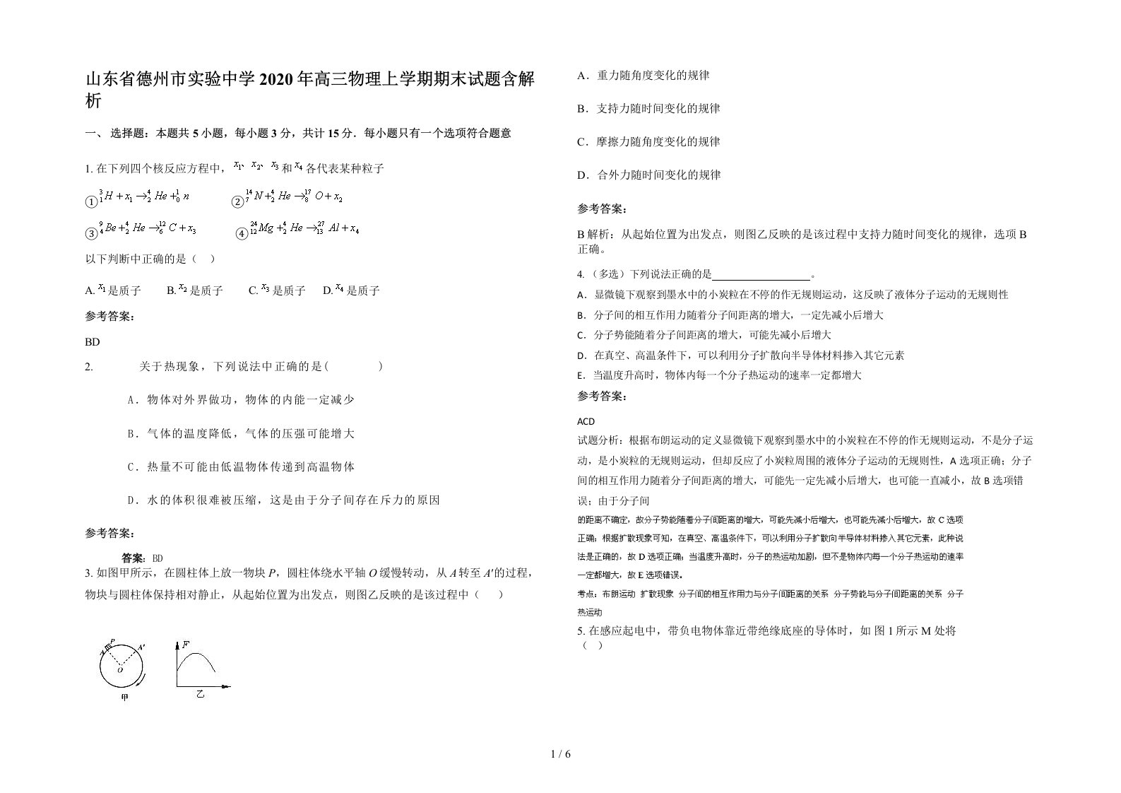 山东省德州市实验中学2020年高三物理上学期期末试题含解析