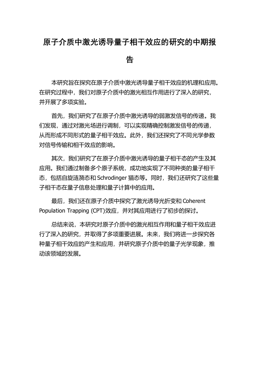 原子介质中激光诱导量子相干效应的研究的中期报告