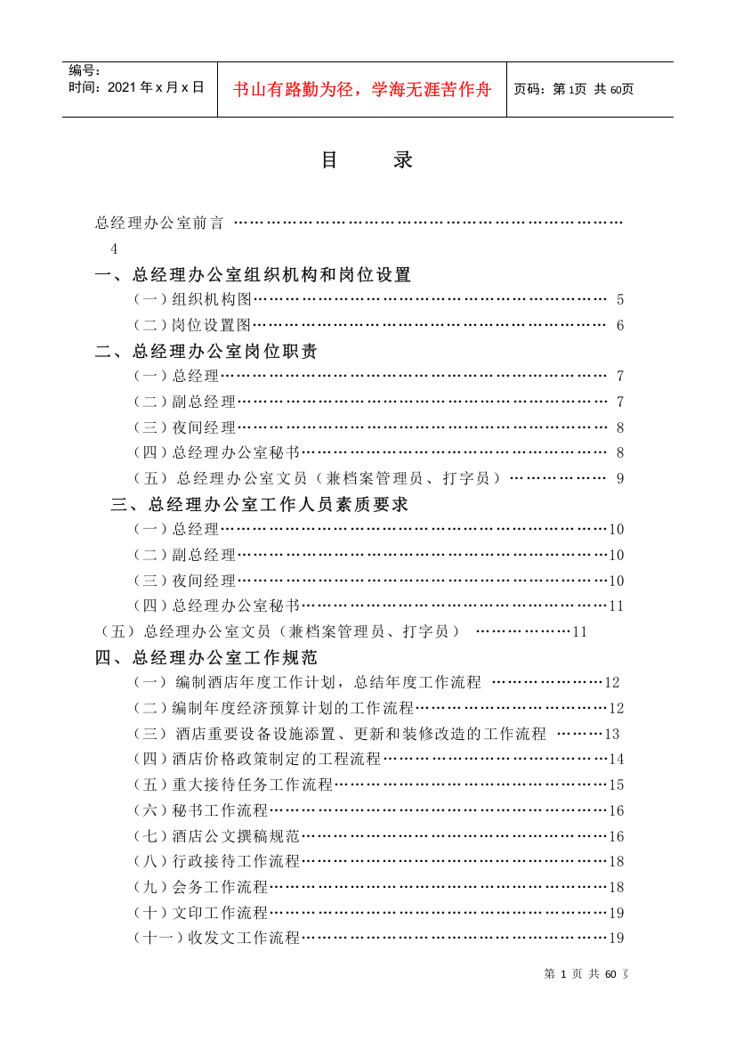 金海湾大酒店总经理办公室管理实务