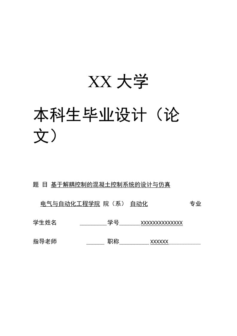 基于解耦控制的混凝土控制系统的设计与仿真本科论文