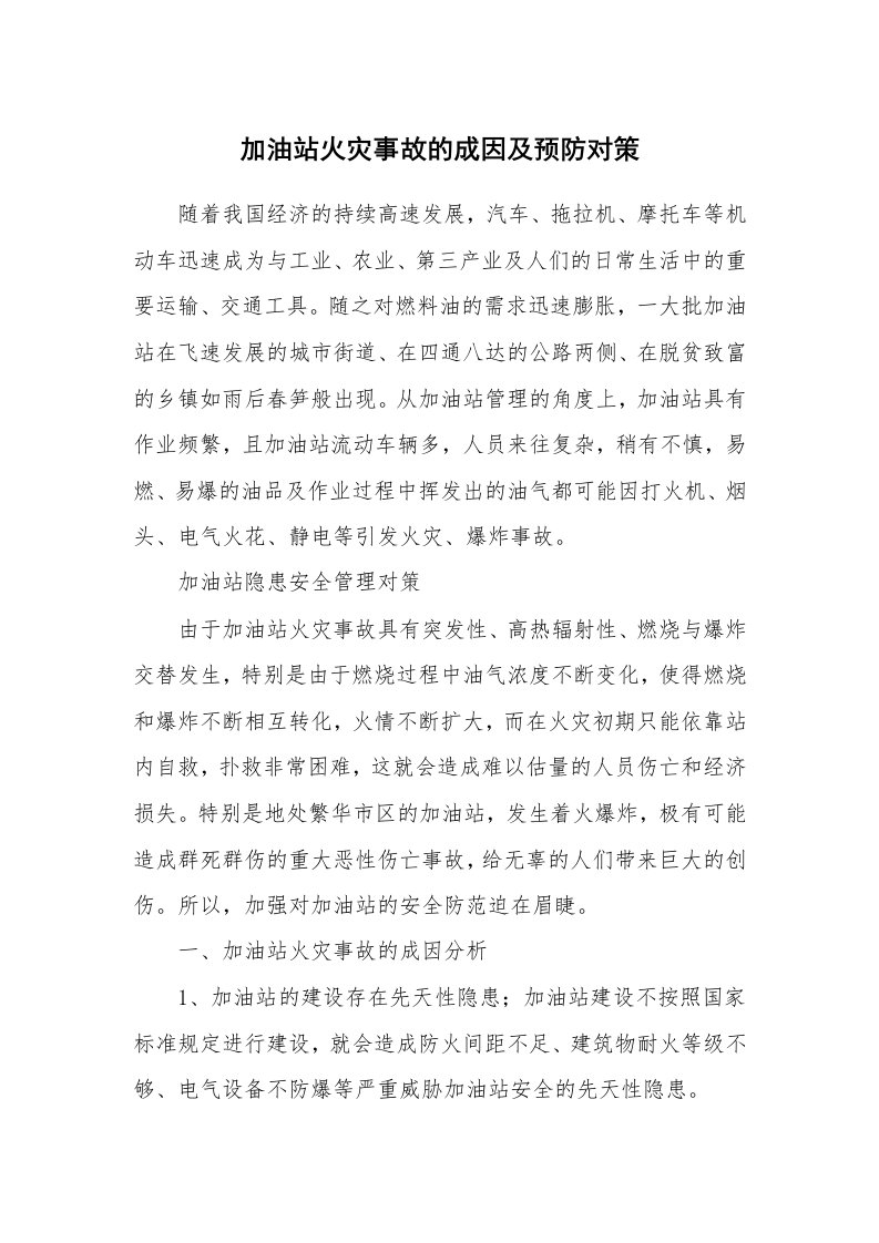 安全技术_防火防爆_加油站火灾事故的成因及预防对策