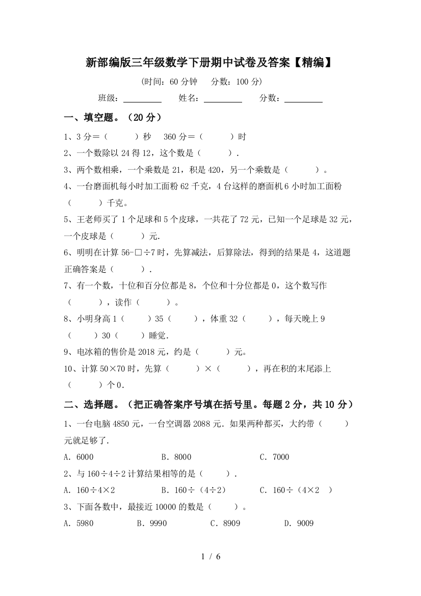 新部编版三年级数学下册期中试卷及答案【精编】