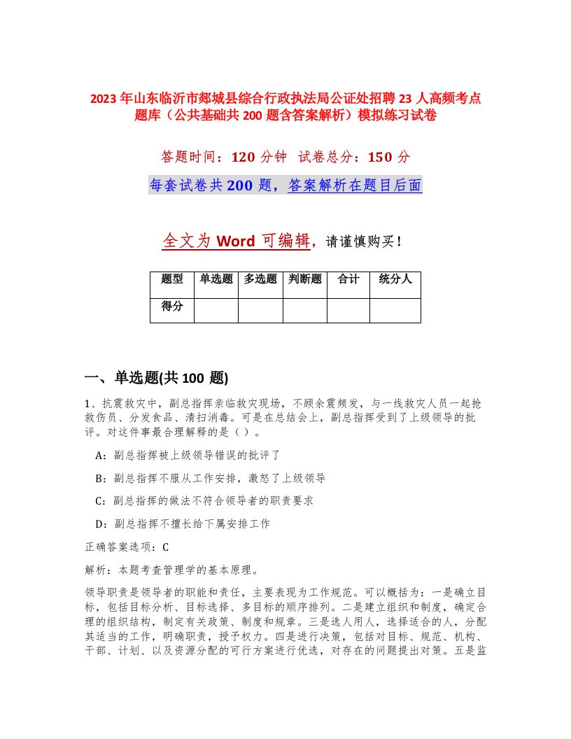 2023年山东临沂市郯城县综合行政执法局公证处招聘23人高频考点题库公共基础共200题含答案解析模拟练习试卷