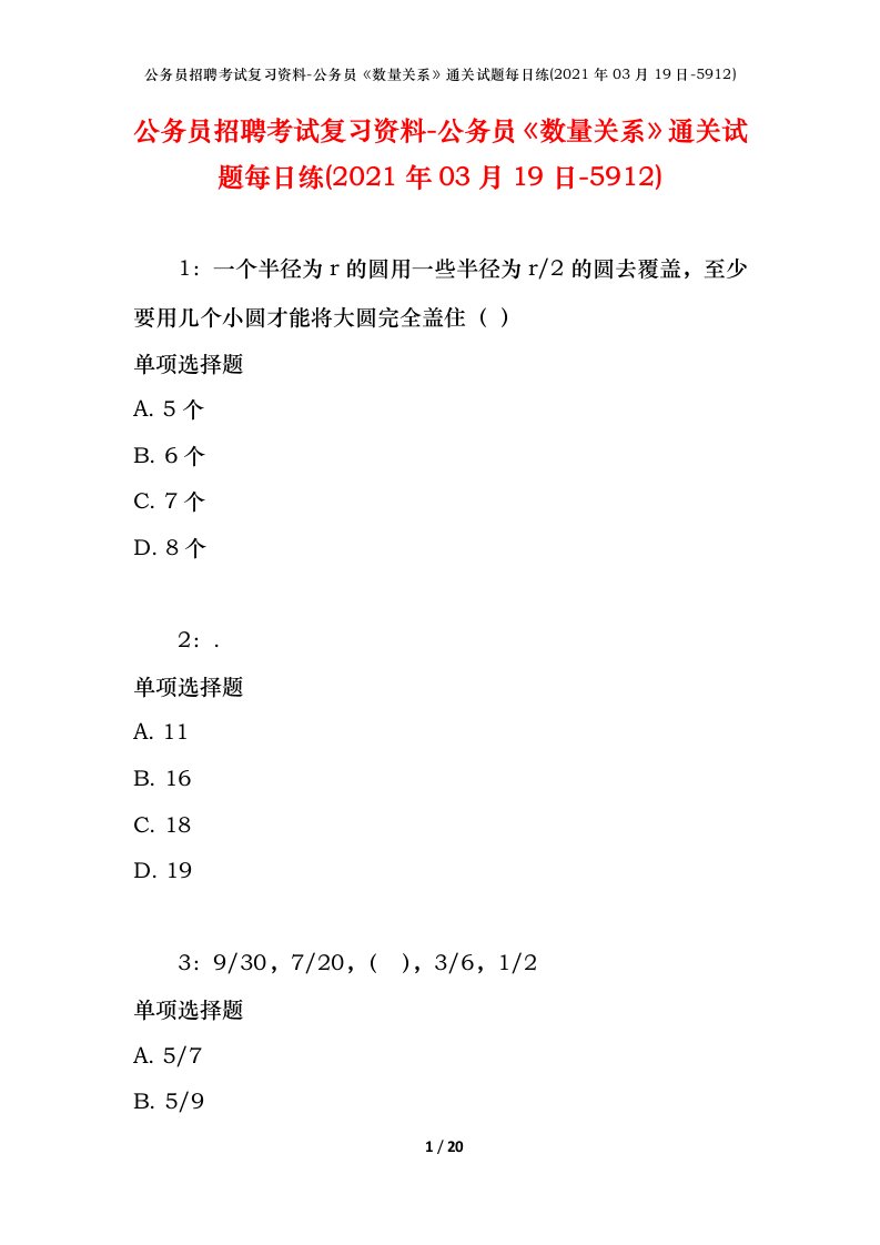 公务员招聘考试复习资料-公务员数量关系通关试题每日练2021年03月19日-5912