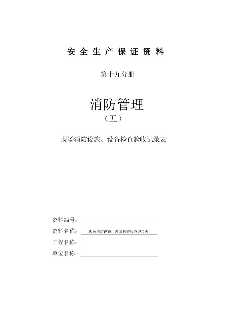 现场消防设施、设备检查验收记录