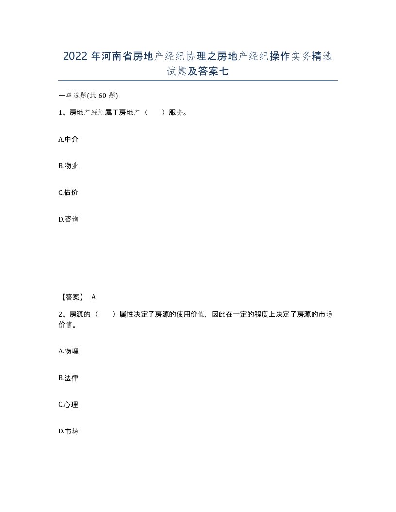 2022年河南省房地产经纪协理之房地产经纪操作实务试题及答案七