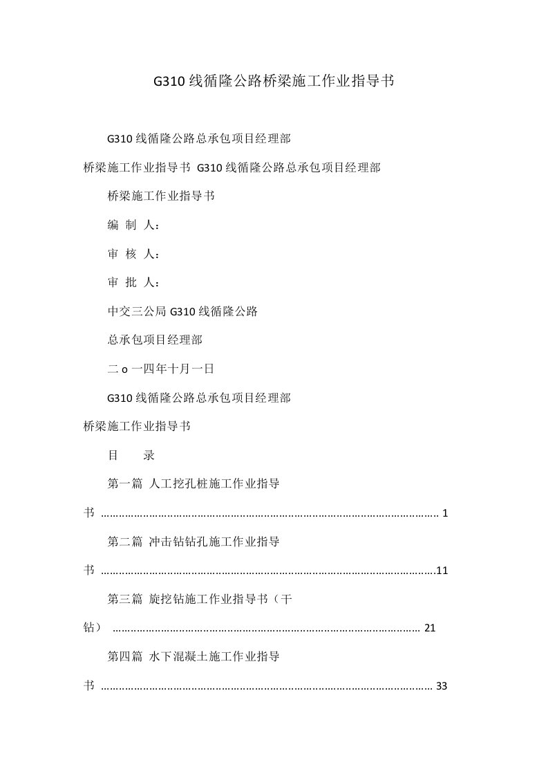 G310线循隆公路桥梁施工作业指导书