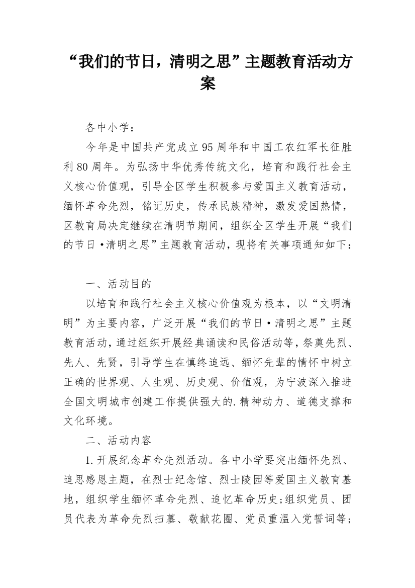 “我们的节日，清明之思”主题教育活动方案