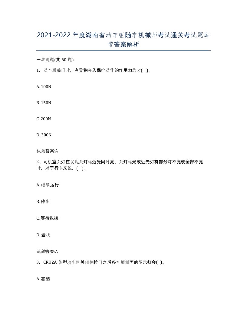 20212022年度湖南省动车组随车机械师考试通关考试题库带答案解析