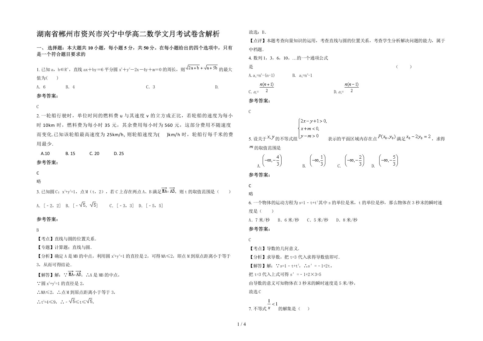 湖南省郴州市资兴市兴宁中学高二数学文月考试卷含解析