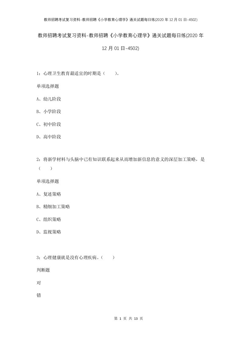 教师招聘考试复习资料-教师招聘小学教育心理学通关试题每日练2020年12月01日-4502