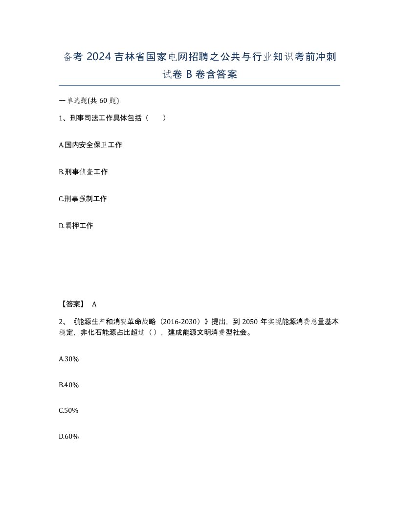 备考2024吉林省国家电网招聘之公共与行业知识考前冲刺试卷B卷含答案