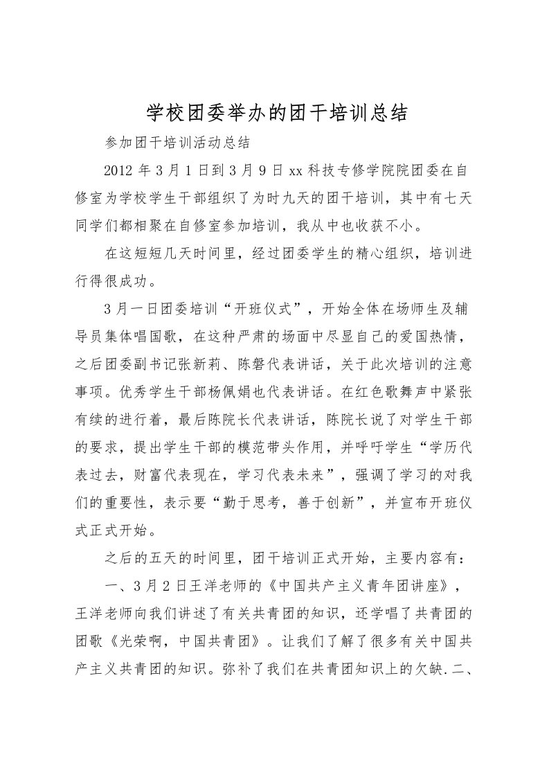 2022学校团委举办的团干培训总结