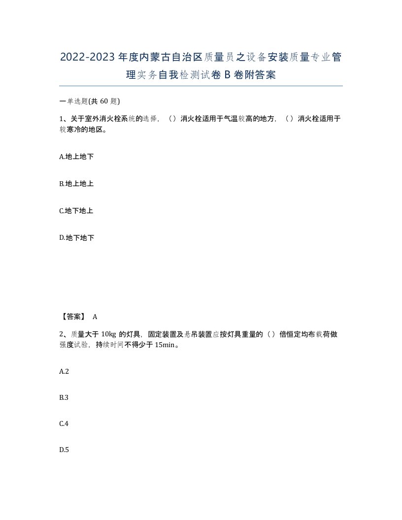 2022-2023年度内蒙古自治区质量员之设备安装质量专业管理实务自我检测试卷B卷附答案