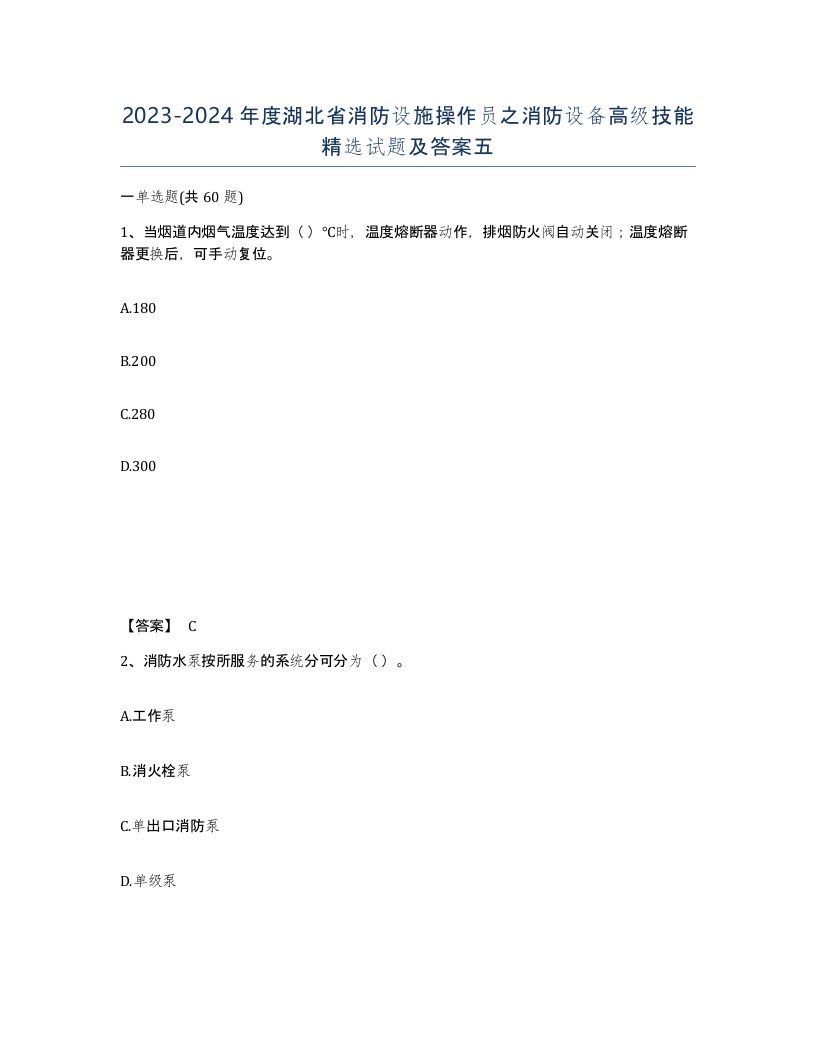 2023-2024年度湖北省消防设施操作员之消防设备高级技能试题及答案五