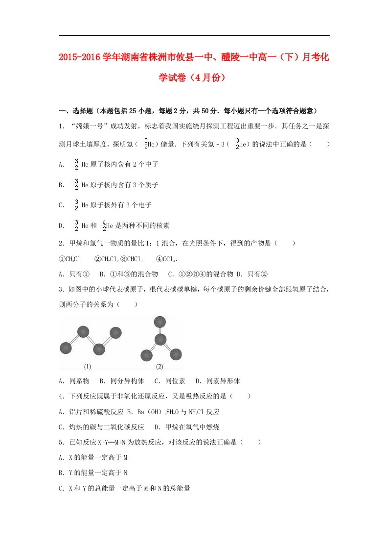 湖南省株洲市2015-2016学年高一化学下学期4月月考试卷（含解析）