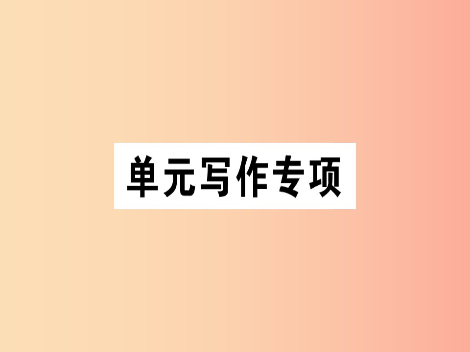 安徽专版2019年秋七年级英语上册Unit4Where’smyschoolbag写作专项习题讲评课件