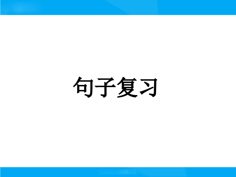 【小升初】语文总复习课件-句子