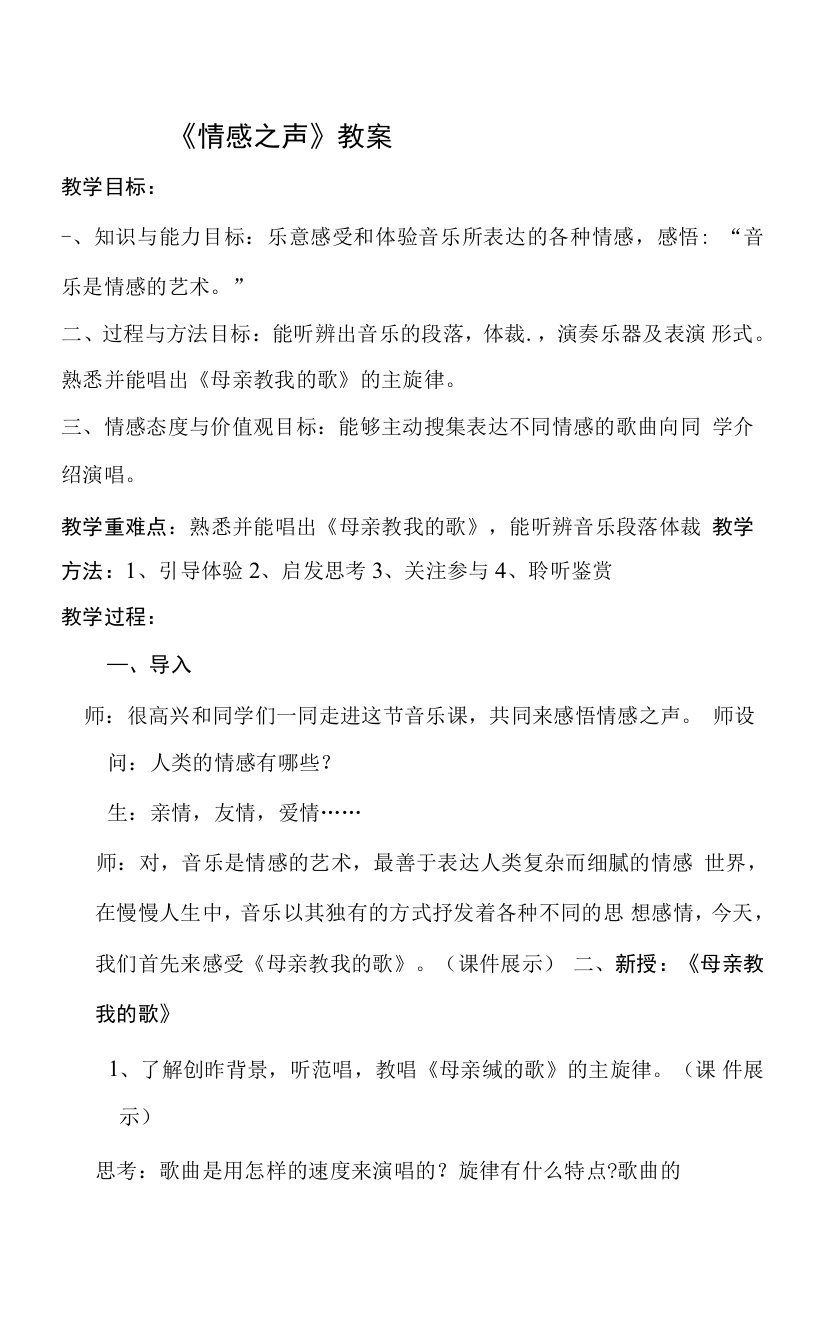 高中音乐《情感之声》优质教案、教学设计