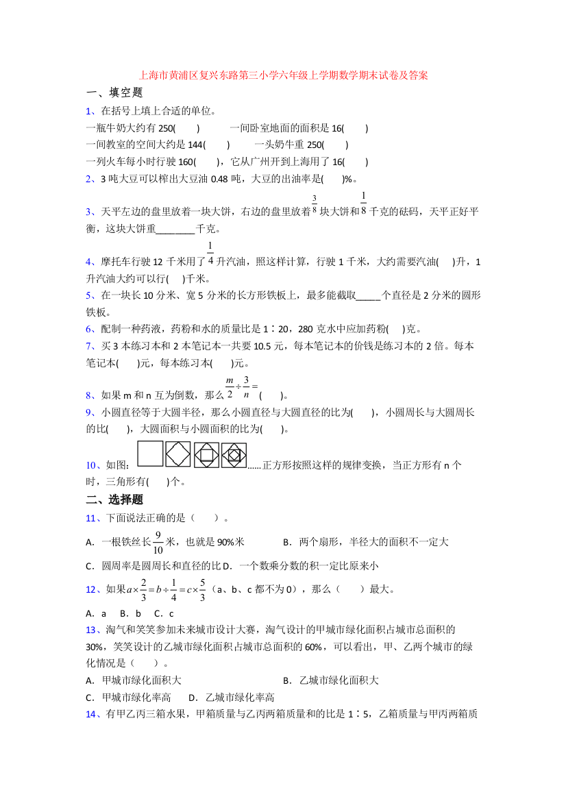 上海市黄浦区复兴东路第三小学六年级上学期数学期末试卷及答案