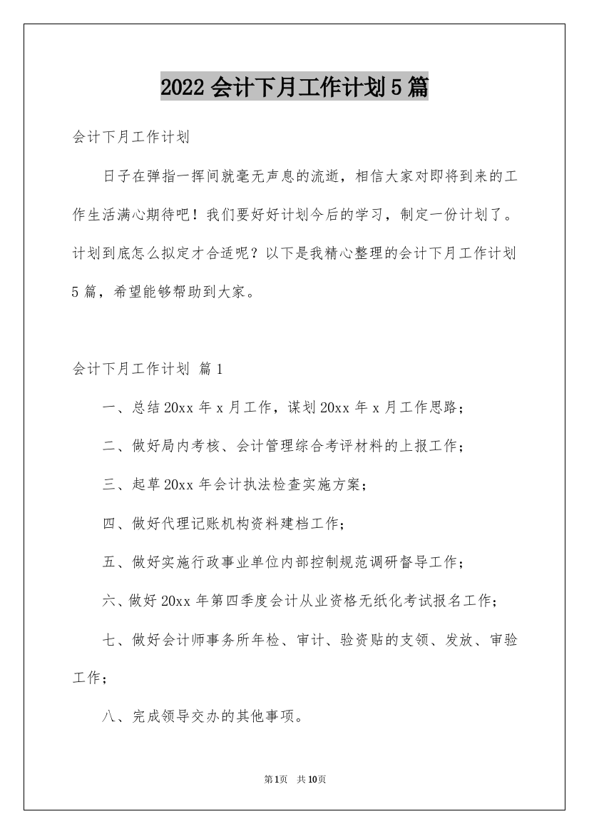 2022会计下月工作计划5篇