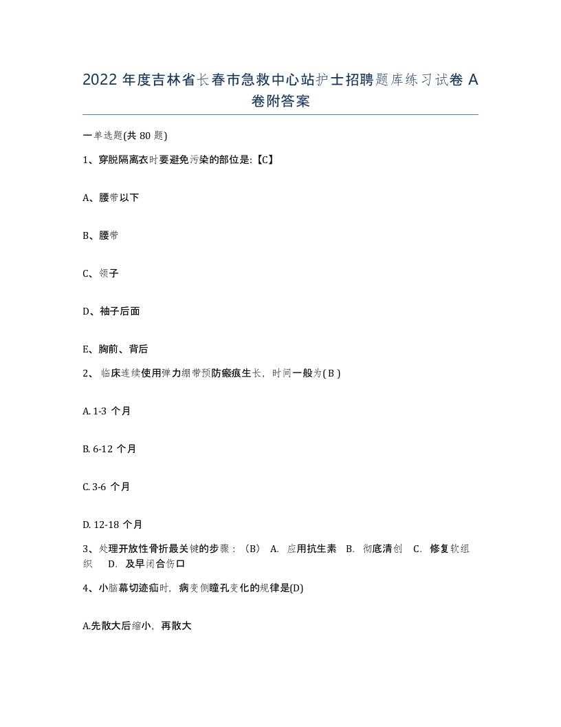 2022年度吉林省长春市急救中心站护士招聘题库练习试卷A卷附答案