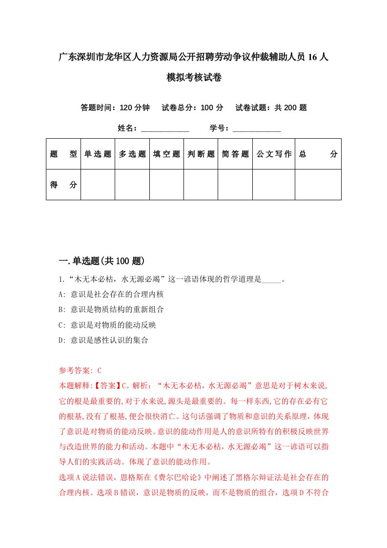 广东深圳市龙华区人力资源局公开招聘劳动争议仲裁辅助人员16人模拟考核试卷5