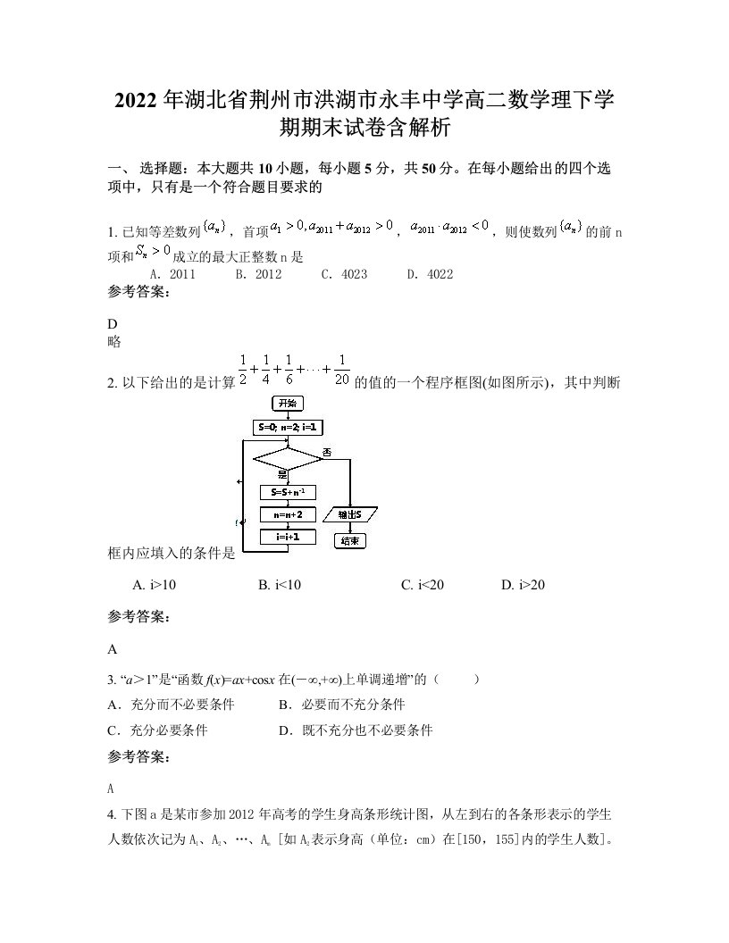 2022年湖北省荆州市洪湖市永丰中学高二数学理下学期期末试卷含解析