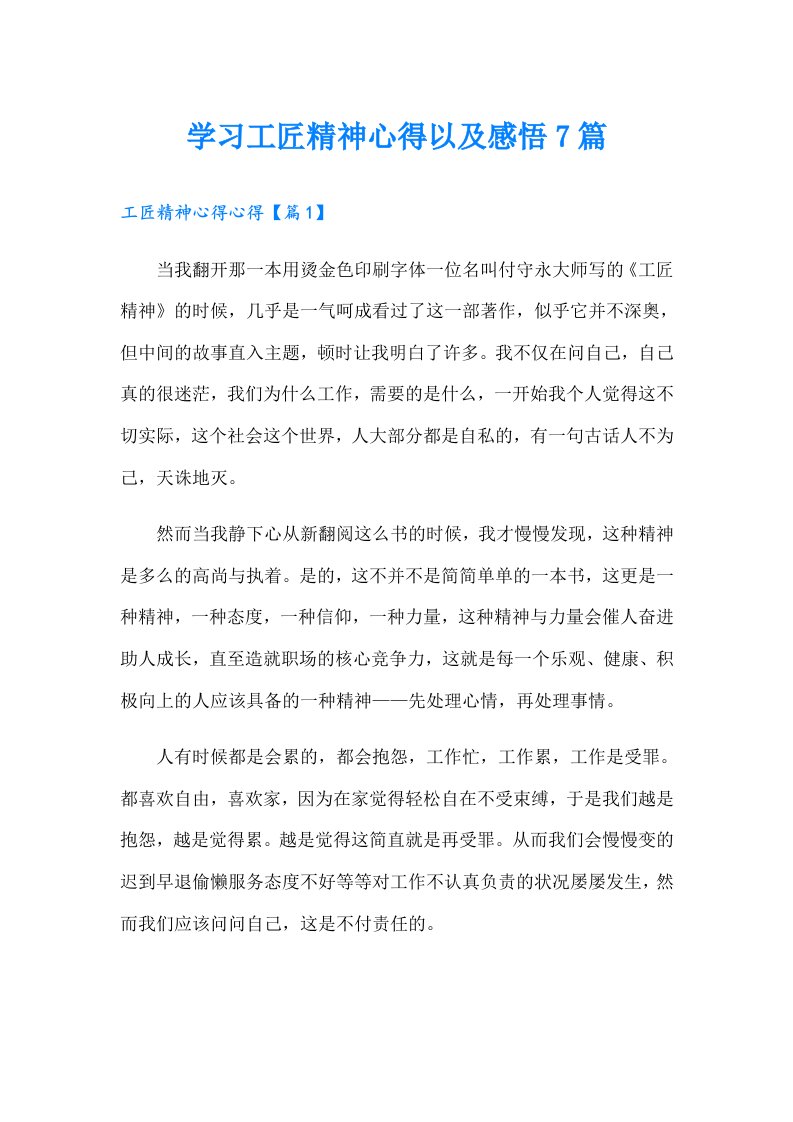 学习工匠精神心得以及感悟7篇