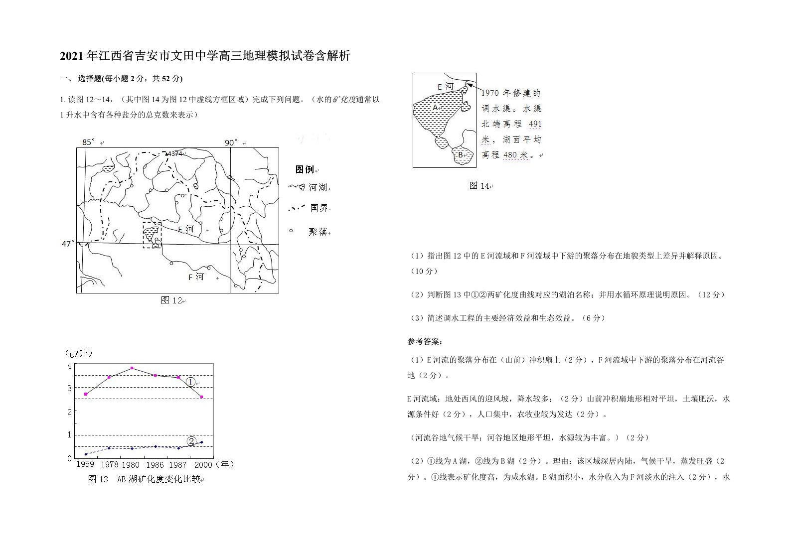 2021年江西省吉安市文田中学高三地理模拟试卷含解析