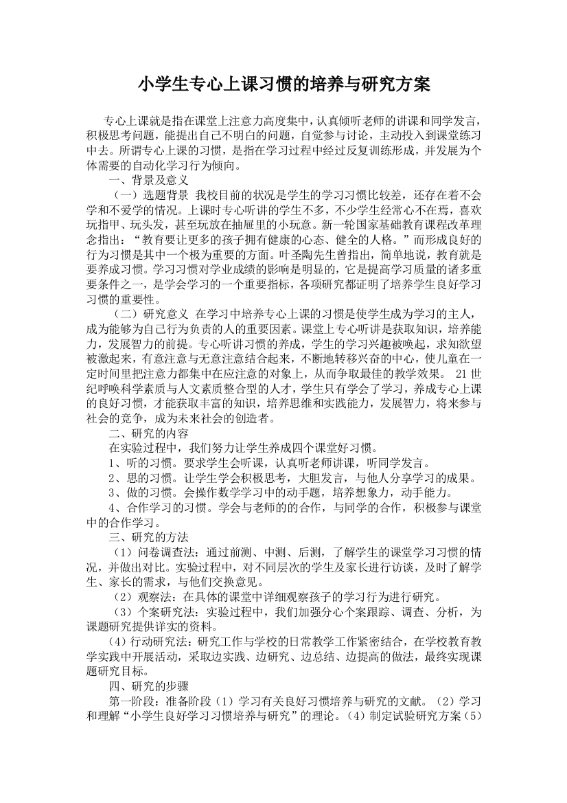 小学生专心上课习惯的培养与研究方案