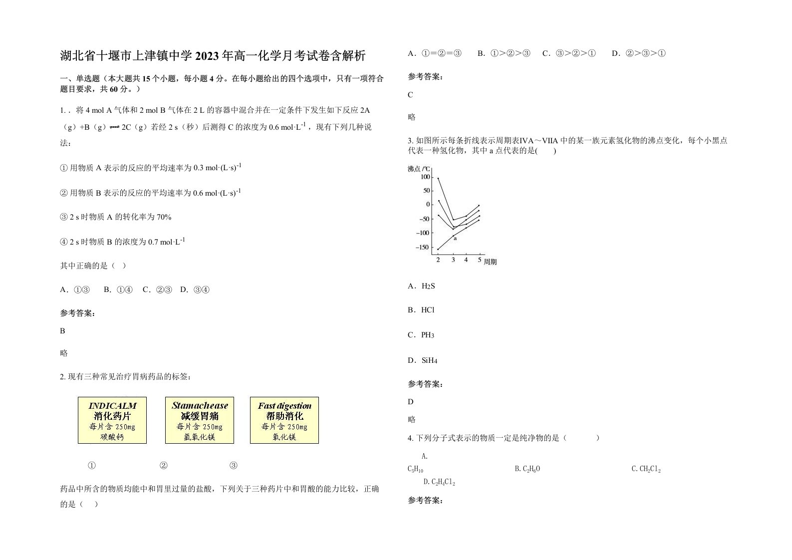 湖北省十堰市上津镇中学2023年高一化学月考试卷含解析