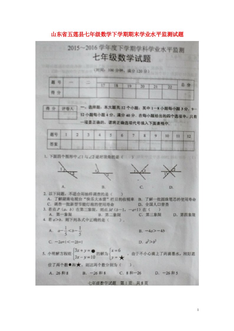 山东省五莲县七级数学下学期期末学业水平监测试题（扫描版，无答案）